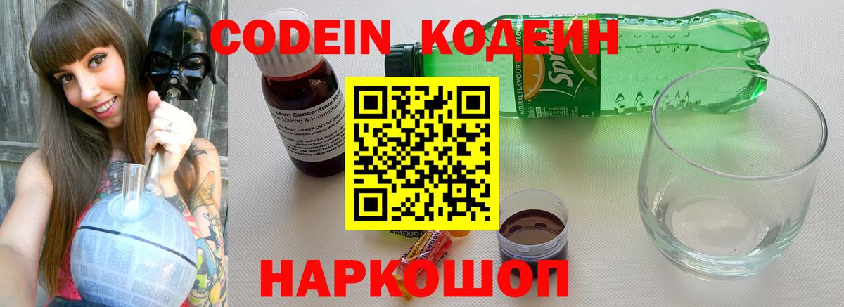 Codein Purple Drank  Вход с VPN  Люберцы  Кодеиновый сироп Lean напиток Lean (лин) 