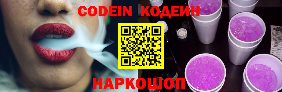 Codein Purple Drank Люберцы